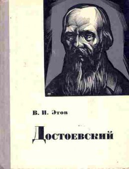 Книга Этов В.И. Достоевский, 11-8682, Баград.рф